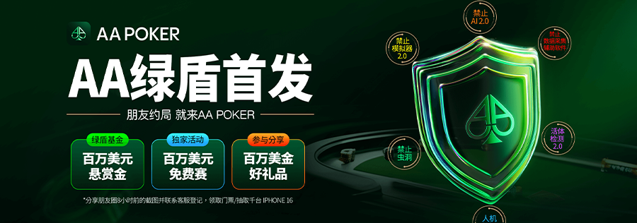 AAPOKER官网 AA扑克官方APP下载 官方俱乐部