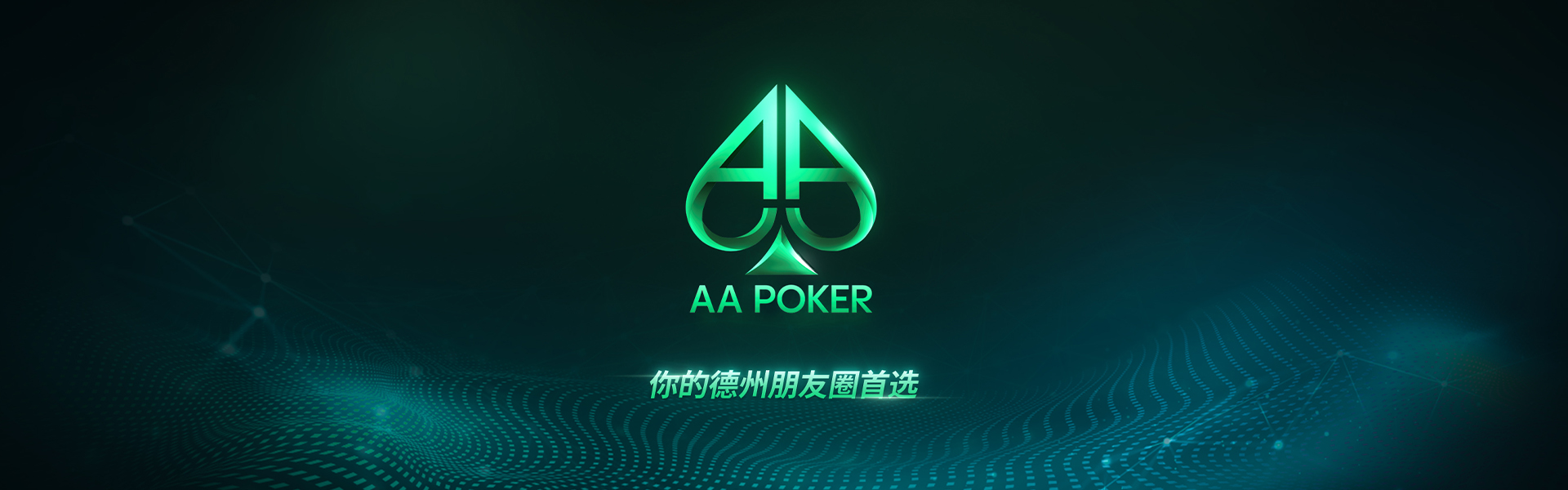 AAPOKER官网 AA扑克官方APP下载 官方俱乐部